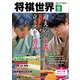 将棋世界（日本将棋連盟発行） 2024年12月号（マイナビ出版） [電子書籍]