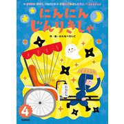 学研のおはなしえほんセレクション にんにんじんりきしゃ（学研） [電子書籍]