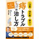 いぼ痔・切れ痔・痔ろう 痔トラブルの治し方 誰にも聞けない悩みをピタッと解消！（学研） [電子書籍]