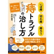 いぼ痔・切れ痔・痔ろう 痔トラブルの治し方 誰にも聞けない悩みをピタッと解消！（学研） [電子書籍]