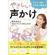 子どもと親のきずなを深めるやさしい声かけ（学研） [電子書籍]