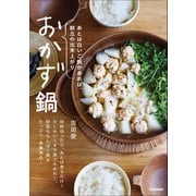 おかず鍋 あとは白いご飯があれば、献立の出来上がり（学研） [電子書籍]