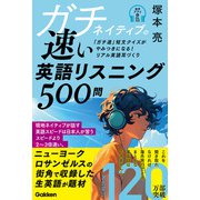 ガチネイティブの速い英語リスニング500問（学研） [電子書籍]