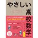 やさしい高校数学（数学I・A） 改訂版（学研） [電子書籍]