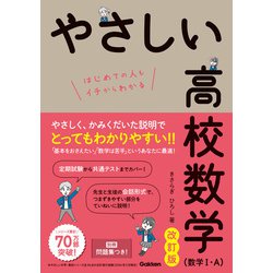 ヨドバシ.com - やさしい高校数学（数学I・A） 改訂版（学研