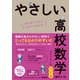 やさしい高校数学（数学II・B） 改訂版（学研） [電子書籍]