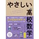 やさしい高校数学（数学III・C） 改訂版（学研） [電子書籍]