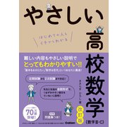 やさしい高校数学（数学III・C） 改訂版（学研） [電子書籍]