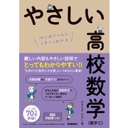 やさしい高校数学（数学C）（学研） [電子書籍]