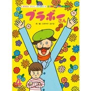 学研のおはなしえほんセレクション ブラボーさん（学研） [電子書籍]