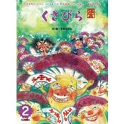 学研のおはなしえほんセレクション くさびら（学研） [電子書籍]