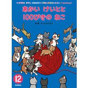 学研のおはなしえほんセレクション あかい けいとと 100ぴきの ねこ（学研） [電子書籍]