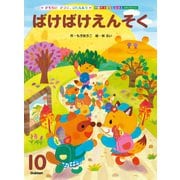 学研のおはなしえほんセレクション ばけばけえんそく（学研） [電子書籍]