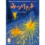 学研のおはなしえほんセレクション みつけたよ（学研） [電子書籍]