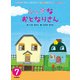 学研のおはなしえほんセレクション ふしぎな おとなりさん（学研） [電子書籍]