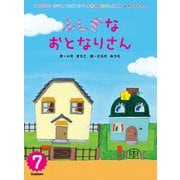 学研のおはなしえほんセレクション ふしぎな おとなりさん（学研） [電子書籍]