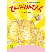 学研のおはなしえほんセレクション てんぷらりんぴっく（学研） [電子書籍]