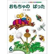 学研のおはなしえほんセレクション おもちゃの ばった（学研） [電子書籍]