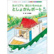 学研のおはなしえほんセレクション カメリアと おじいちゃんの としょかんボート（学研） [電子書籍]