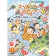学研のおはなしえほんセレクション きりんぐみ アドベンチャー（学研） [電子書籍]