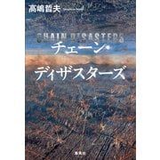 チェーン・ディザスターズ（集英社） [電子書籍]