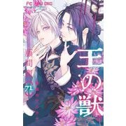 王の獣～掩蔽のアルカナ～【マイクロ】 71（小学館） [電子書籍]
