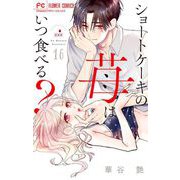 ショートケーキの苺はいつ食べる？【マイクロ】 16（小学館） [電子書籍]