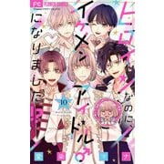 ヒロインなのに、イケメンアイドル♂になりました！？【マイクロ】 10（小学館） [電子書籍]