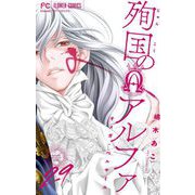 殉国のアルファ～オメガ・ベルサイユ～【マイクロ】 29（小学館） [電子書籍]