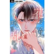 花は二度咲き乱れる【マイクロ】 15（小学館） [電子書籍]