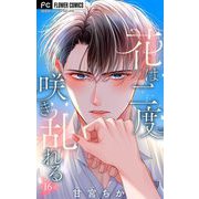 花は二度咲き乱れる【マイクロ】 16（小学館） [電子書籍]