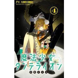 魔法少女ダンデライオン 魔法少女ダンデライオン（1） (フラワーコミックススペシャル
