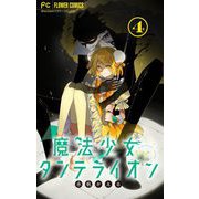 魔法少女ダンデライオン【マイクロ】 4（小学館） [電子書籍]