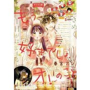 Sho-Comi 2024年23号（2024年11月5日発売）【電子版特典付き】（小学館） [電子書籍]