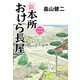 新 本所おけら長屋（二）（祥伝社） [電子書籍]