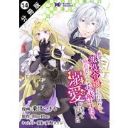 断罪されている悪役令嬢と入れ替わって婚約者たちをぶっ飛ばしたら、溺愛が待っていました（コミック） 分冊版 ： 14（双葉社） [電子書籍]
