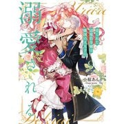 売られた辺境伯令嬢は隣国の王太子に溺愛される【コミックス版】 ： 9（双葉社） [電子書籍]