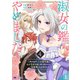 淑女の鑑やめました。時を逆行した公爵令嬢は、わがままな妹に振り回されないよう性格悪く生き延びます！（コミック） ： 4【上】（双葉社） [電子書籍]