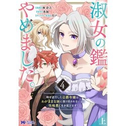 淑女の鑑やめました。時を逆行した公爵令嬢は、わがままな妹に振り回されないよう性… 淑女の鑑やめました。時を逆行した公爵令嬢は、わがままな妹に