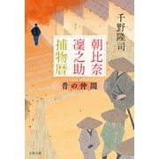 朝比奈凜之助捕物暦 昔の仲間（文藝春秋） [電子書籍]