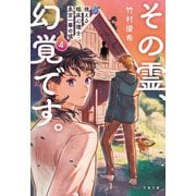 その霊、幻覚です。 視える臨床心理士・泉宮一華の嘘4（文藝春秋） [電子書籍]