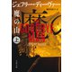 魔の山 上（文藝春秋） [電子書籍]