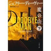 魔の山 下（文藝春秋） [電子書籍]