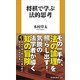 将棋で学ぶ法的思考（扶桑社） [電子書籍]
