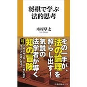 将棋で学ぶ法的思考（扶桑社） [電子書籍]