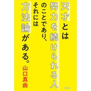 天才とは努力を続けられる人のことであり、それには方法論がある。（扶桑社） [電子書籍]