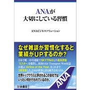 ANAが大切にしている習慣（扶桑社） [電子書籍]