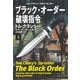 ブラック・オーダー破壊指令（上）（扶桑社） [電子書籍]
