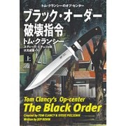 ブラック・オーダー破壊指令（上）（扶桑社） [電子書籍]