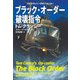 ブラック・オーダー破壊指令（下）（扶桑社） [電子書籍]